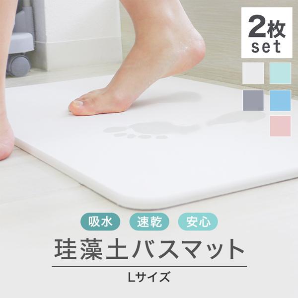 珪藻土バスマット 成分調査済 60cm Lサイズ  2枚セット 吸収 消臭 防カビ 一人暮らし 新生...