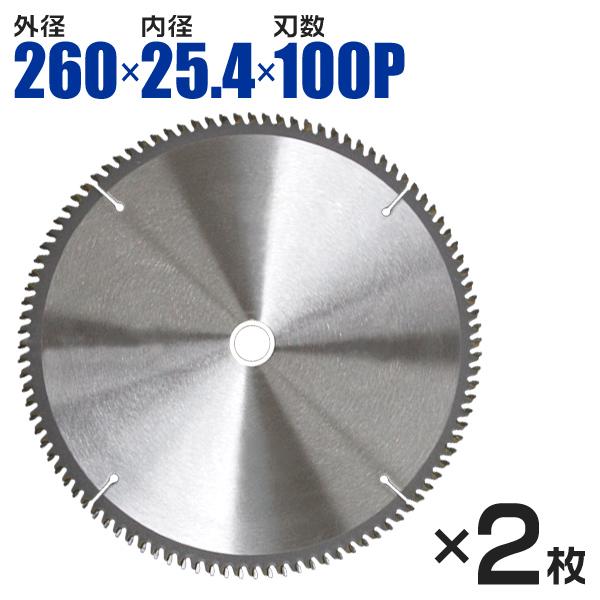 レーザースリットチップソー アルミ用 260mm×100P　2枚セット WEIMALL