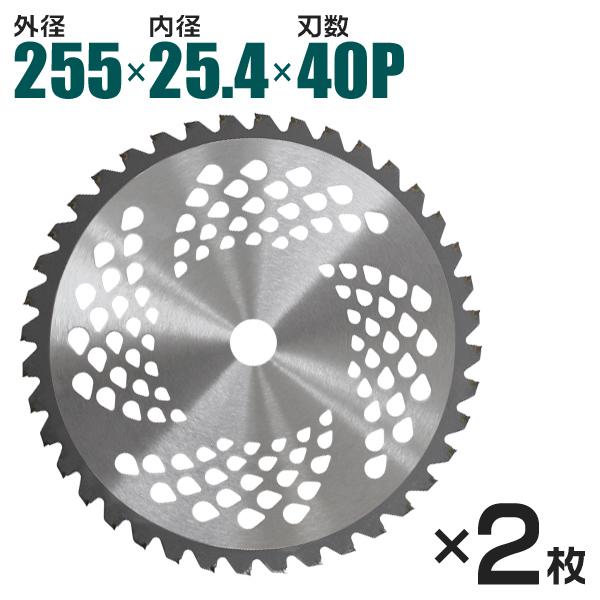 2枚セット　チップソー 草刈用 替刃 255mm×40P WEIMALL