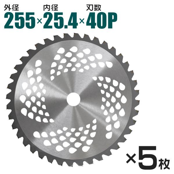 チップソー 5枚セット 草刈用 替刃 255mm×40P WEIMALL