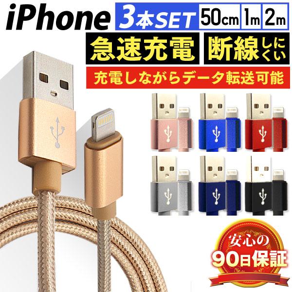 iPhone 充電ケーブル 3本セット 長さ0.5m 1m 2m 断線防止 強化素材 急速充電 デー...