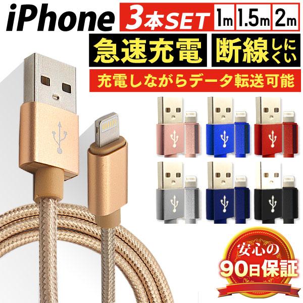 iPhone 充電ケーブル 3本セット 長さ1m 1.5m 2m 断線防止 強化素材 急速充電 デー...