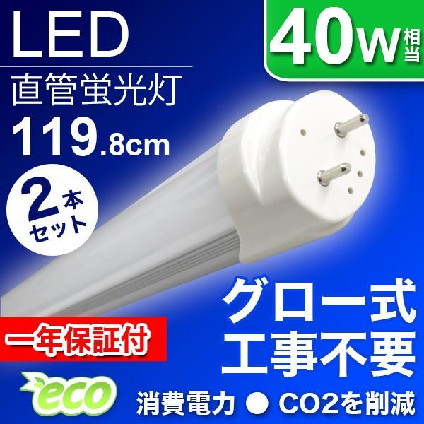 LED蛍光灯 直管 40W形 2本セット 120cm  led 蛍光灯 40W形 1年保証付 直管蛍...