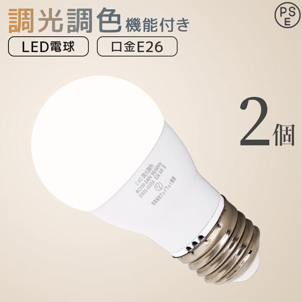 LED電球 E26 調光 調色 led照明 60W相当 2個セット リモコン対応 720lm 電球色...