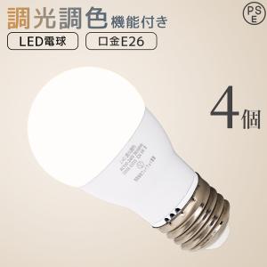 LED電球 E26 調光 調色 led照明 60W相当 4個セット リモコン対応 720lm 電球色 昼白色 昼光色 工事不要 天井照明 無段階調色調光 PSEマーク認証 リビング｜weimall