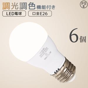 LED電球 E26 調光 調色 led照明 60W相当 6個セット リモコン対応 720lm 電球色 昼白色 昼光色 工事不要 天井照明 無段階調色調光 PSEマーク認証 リビング｜weimall