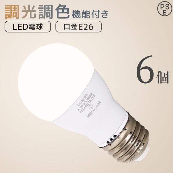 LED電球 E26 調光 調色 led照明 60W相当 6個セット リモコン対応 720lm 電球色...