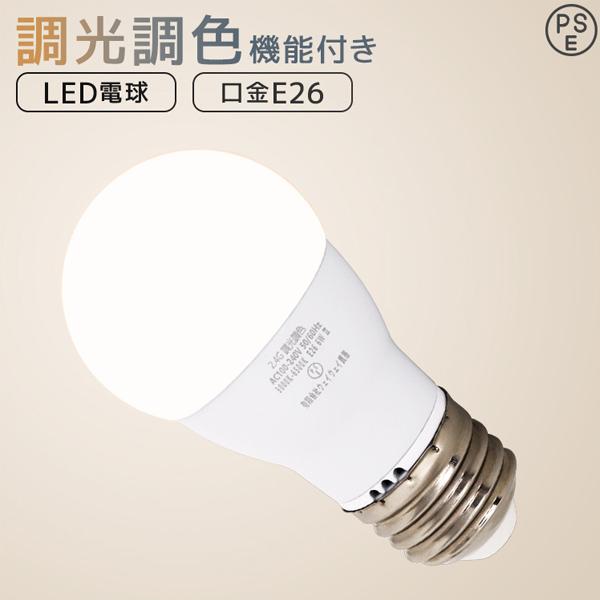 LED電球 E26 調光 調色 led照明 60W相当 リモコン対応 720lm 電球色 昼白色 昼...