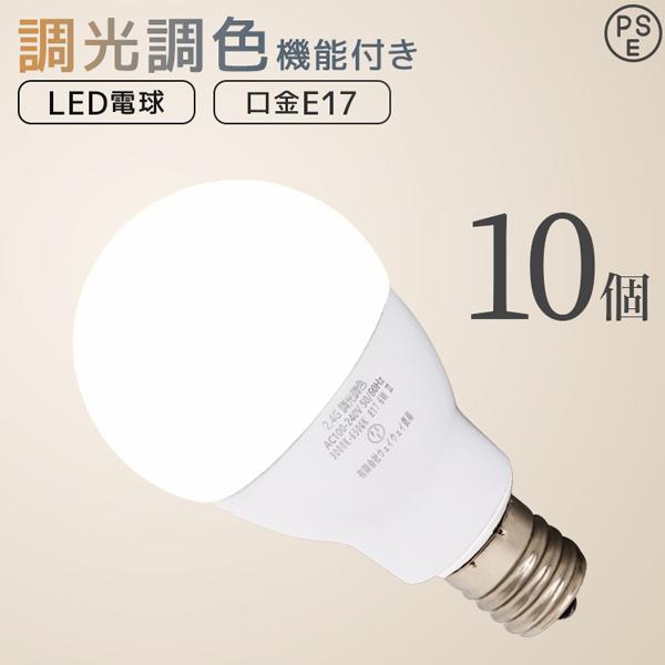 LED電球 E17 調光 調色 led照明 60W相当 10個セット リモコン対応 720lm 電球...