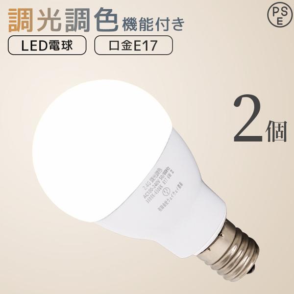 LED電球 E17 調光 調色 led照明 60W相当 2個セット リモコン対応 720lm 電球色...