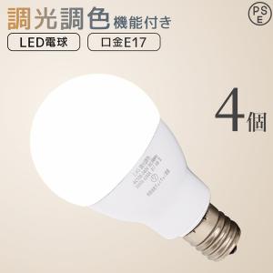 LED電球 E17 調光 調色 led照明 60W相当 4個セット リモコン対応 720lm 電球色 昼白色 昼光色 工事不要 天井照明 無段階調光調色 PSEマーク認証 リビング