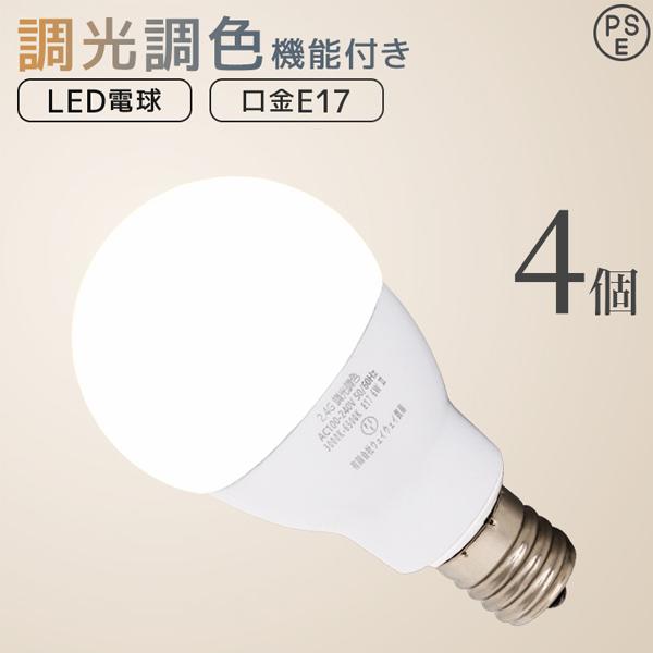 LED電球 E17 調光 調色 led照明 60W相当 4個セット リモコン対応 720lm 電球色...
