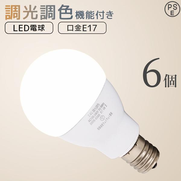 LED電球 E17 調光 調色 led照明 60W相当 6個セット リモコン対応 720lm 電球色...