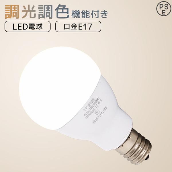 LED電球 E17 調光 調色 led照明 60W相当 リモコン対応 720lm 電球色 昼白色 昼...