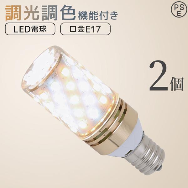 LED電球 E17 筒形 調光 調色 led照明 60W相当 2個セット リモコン対応 720lm ...