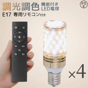 LED電球 E17 筒形 調光 調色 led照明 60W相当 4個セット リモコン付き 720lm 電球色 昼白色 昼光色 工事不要 天井照明 無段階調色調光 PSEマーク認証 リビング｜weimall