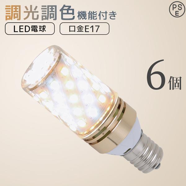 LED電球 E17 筒形 調光 調色 led照明 60W相当 6個セット リモコン対応 720lm ...