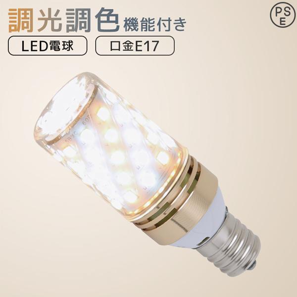 LED電球 E17 筒形 調光 調色 led照明 60W相当 リモコン対応 720lm 電球色 昼白...