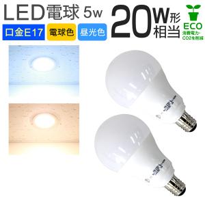 LED電球 E17 5W 20W相当 一般電球 電球色 昼白色 LEDライト ledランプ 省エネ