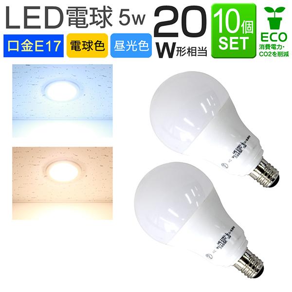 LED電球 e17 20W相当 電球色 昼光色 消費電力5W LEDライト 10個セット