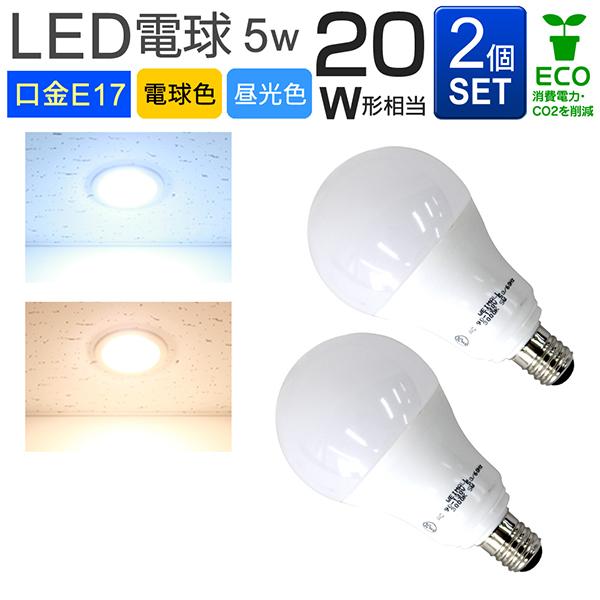 LED電球 e17 20W相当 電球色 昼光色 消費電力5W LEDライト 2個セット