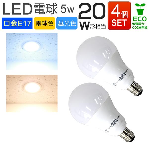 LED電球 e17 20W相当 電球色 昼光色 消費電力5W LEDライト 4個セット