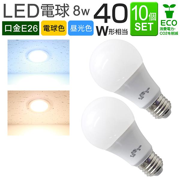 LED電球 E26 40W相当 電球色 昼光色 消費電力8W LEDライト10個セット