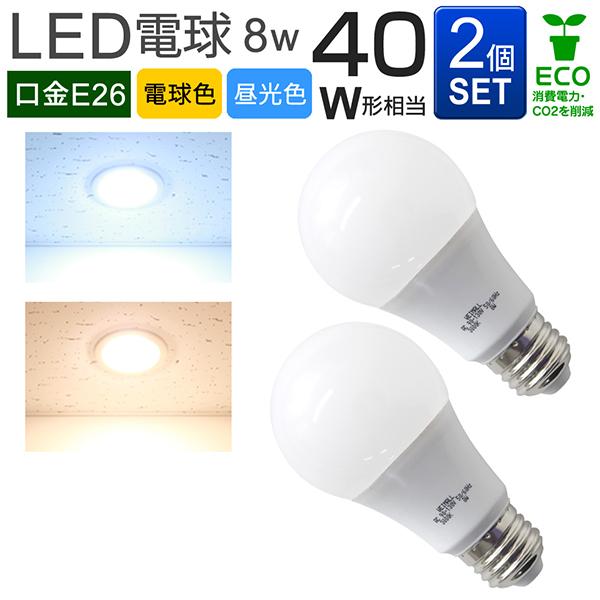 LED電球 E26 40W相当 電球色 昼光色 消費電力8W LEDライト2個セット