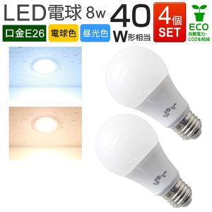 LED電球 E26 40W相当 電球色 昼光色 消費電力8W LEDライト4個セット｜weimall