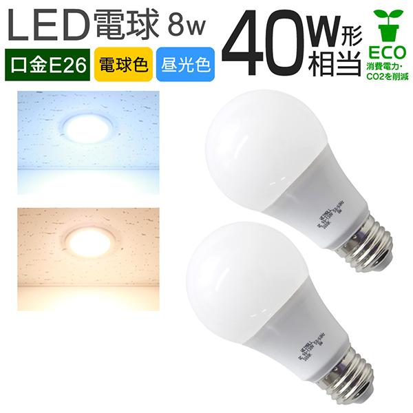 LED電球 E26 40W相当 電球色 昼光色 消費電力8W LEDライト