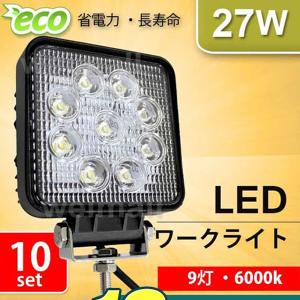 LEDワークライト 12v 24v 車 27W 9連 9灯 サーチライト LED投光器 角型 広角 防水 集魚灯 10個セット