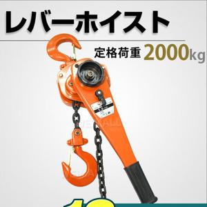 レバーホイスト 2トン 巻き上げ 巻き下げ 荷締め 2000kg｜weimall