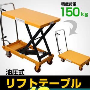 油圧式リフトテーブル 150kg ハンドテーブルリフト リフト テーブル