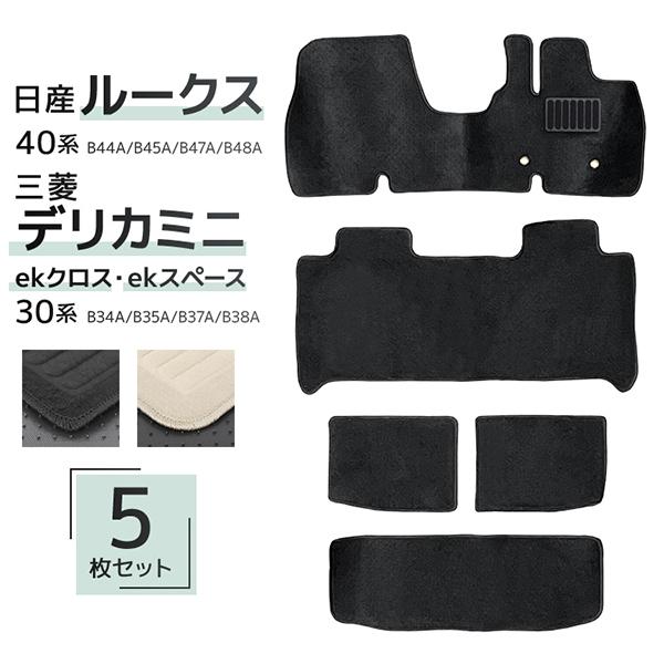 フロアマット 自動車用 日産ルークス 三菱ekスペース 三菱デリカミニ 専用設計 カーマット トラン...