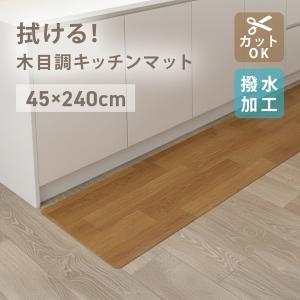 キッチンマット 拭ける 45×240 木目調 台所マット 床暖房対応 厚さ1.5mm 防水 撥水 ビニール マット 台所 PVC フローリング 傷防止 保護マット