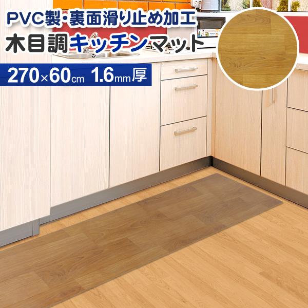 キッチンマット 木目調 拭ける 床暖房対応 270×60 厚さ1.5mm 防水 撥水 滑り止め ビニ...