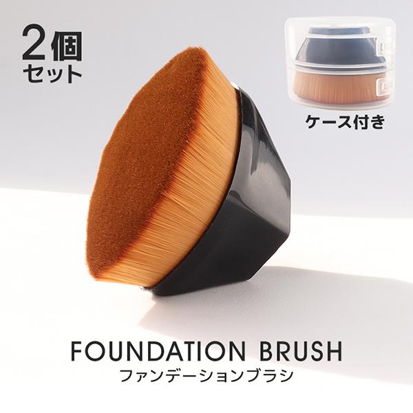 メイクブラシ ファンデーションブラシ 2個セット ケース付き チクチクしない 化粧 パウダー リキッ...