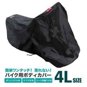 バイクカバー 大型 4Lサイズ 大きめ ビッグ 厚手 丈夫 蒸れない カバー 車体 単車 ホンダ ヤマハ スズキ カワサキ 対応 タフタ生地 収納袋付 ボディカバー｜WEIMALL