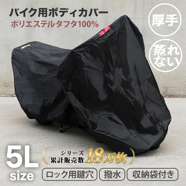 バイクカバー 大型 5Lサイズ 大きめ ビッグ 厚手 丈夫 ホンダ ヤマハ スズキ カワサキ 対応 ...