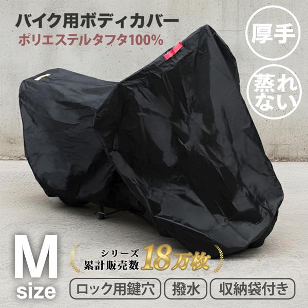 バイクカバー 原付 大型 Mサイズ 厚手 丈夫 蒸れない カバー 車体 単車 小型 ホンダ ヤマハ ...