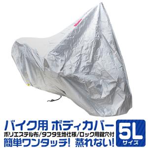 バイクカバー 大型 5Lサイズ 特大 大きめ ビッグ 厚手 丈夫 蒸れない 車体 単車 ホンダ ヤマハ スズキ カワサキ 対応 タフタ生地 収納袋付き UVカット