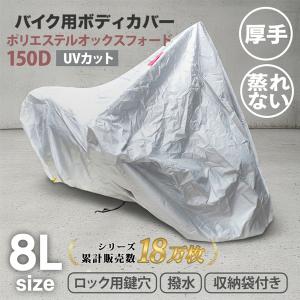 バイクカバー 8Lサイズ 紫外線 強風 耐熱 バ...の商品画像