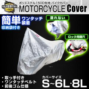 バイクカバー 8Lサイズ 紫外線 強風 耐熱 ...の詳細画像1