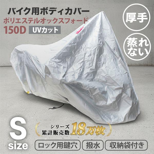 バイクカバー 原付 Sサイズ 厚手 丈夫 蒸れない カバー ボディカバー 車体 単車 小型 ホンダ ...