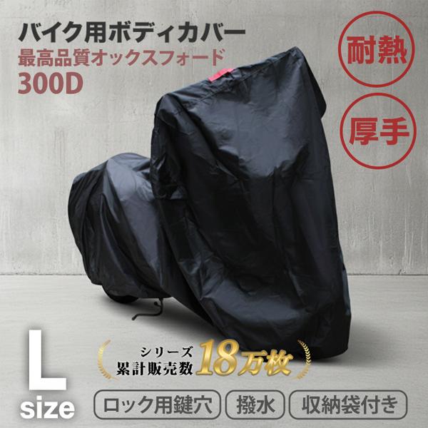 バイクカバー Lサイズ 防水 厚手 耐熱 バイクカバー 溶けない ボディカバー 収納袋付 蒸れない ...