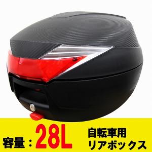 自転車 リアボックス 28L リヤボックス リアケース リアBOX