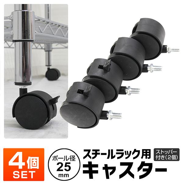 スチールラック用 キャスター ストッパー付き 4個セット 車輪幅40mm 取付部品 固定パーツ WE...