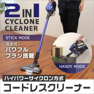 非公開 掃除機 コードレス ハンディ スティッククリーナー サイクロン式 軽量 2way 自走式ブラシ搭載 1年保証