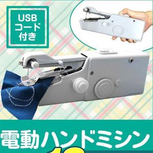 電動ハンドミシン コードレス ハンディミシン 初心者