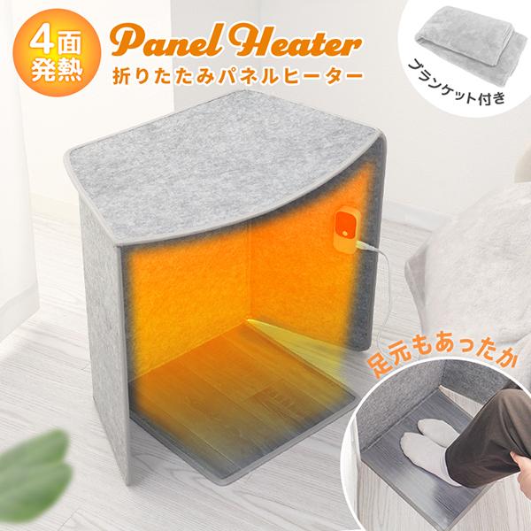 パネルヒーター 足元ヒーター 4面発熱 省エネ こたつ風 デスク下用 遠赤外線 200W 3段階温度...